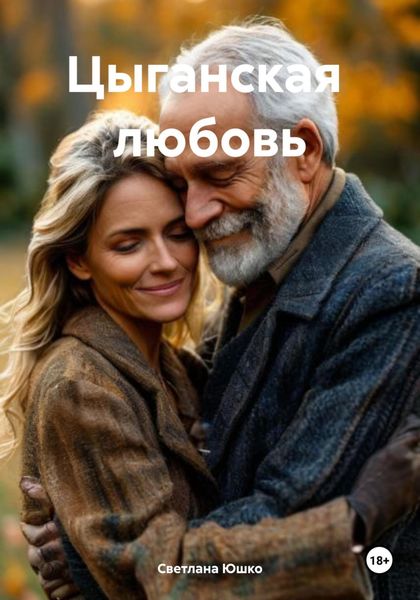 Обложка книги  «Цыганская любовь»