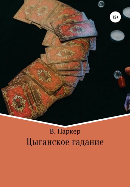 Обложка книги  «Цыганское гадание»