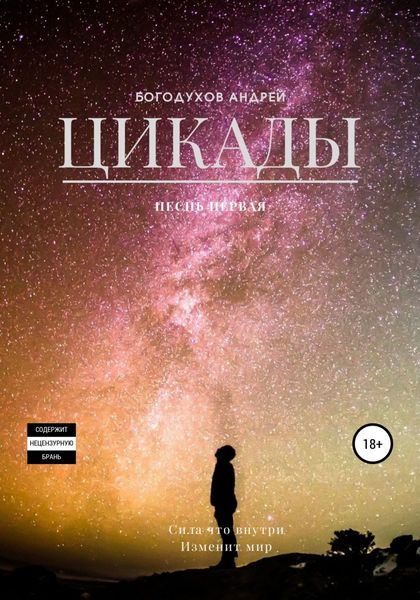 Обложка книги  «Цикады. Песнь первая»