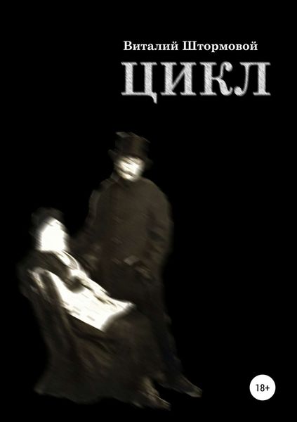 Обложка книги  «Цикл»