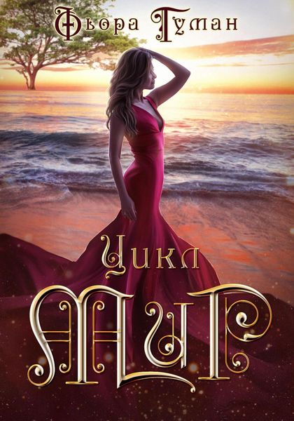 Обложка книги  «Цикл Мир»