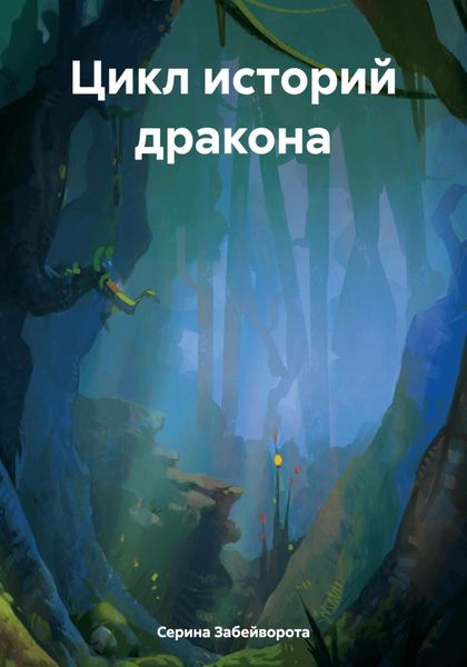 Обложка книги  «Цикл историй дракона»