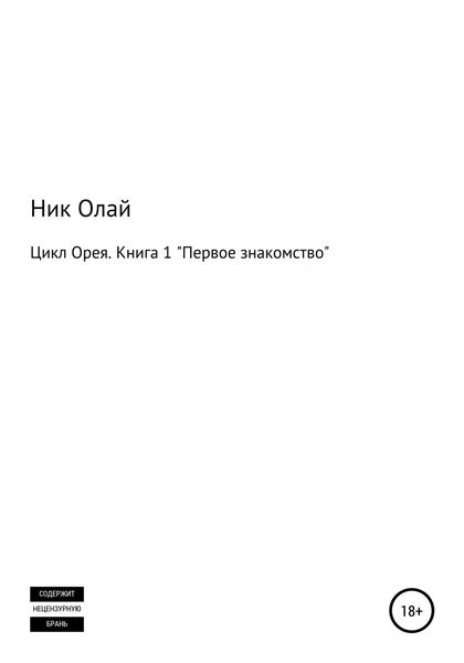 Обложка книги  «Цикл Орея. Книга 1. Первое знакомство»