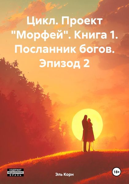 Обложка книги  «Цикл. Проект «Морфей». Книга 1. Посланник богов. Эпизод 2»
