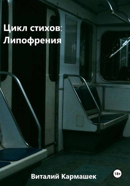 Обложка книги  «Цикл стихов: Липофрения»