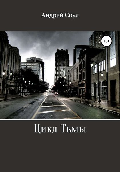 Обложка книги  «Цикл Тьмы»