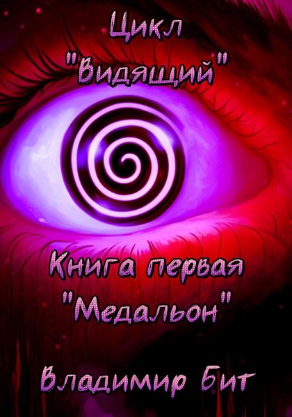 Обложка книги «Цикл «Видящий». Книга 1 «Медальон»»