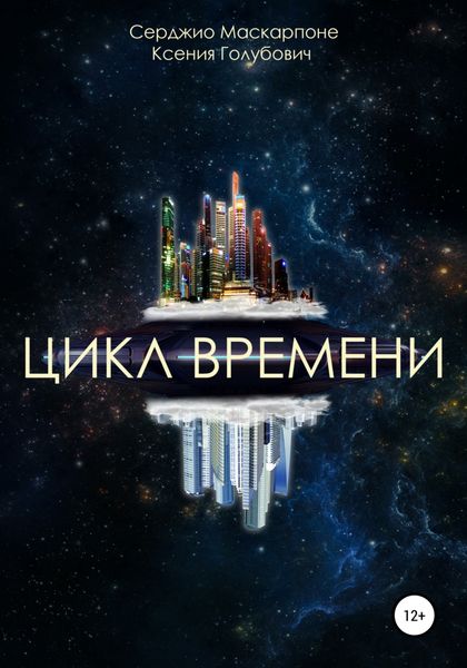 Обложка книги  «Цикл времени»