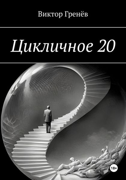 Обложка книги  «Цикличное 20»