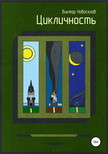 Обложка книги  «Цикличность»