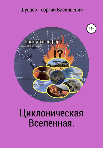Обложка книги  «Циклоническая Вселенная. Концепция научной картины мира»