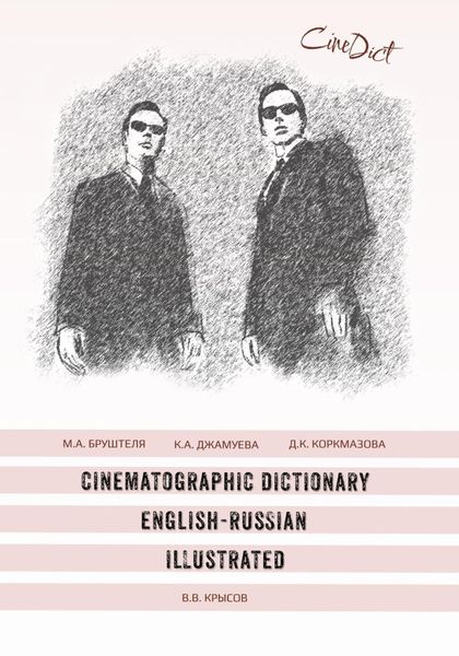 Обложка книги  «Cinematographic Dictionary English-Russian Illustrated»