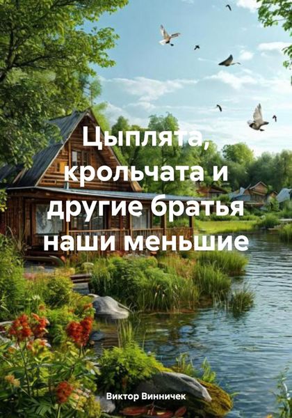 Обложка книги «Цыплята, крольчата и другие братья наши меньшие»