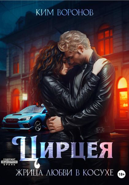 Обложка книги  «Цирцея. Жрица любви в косухе»