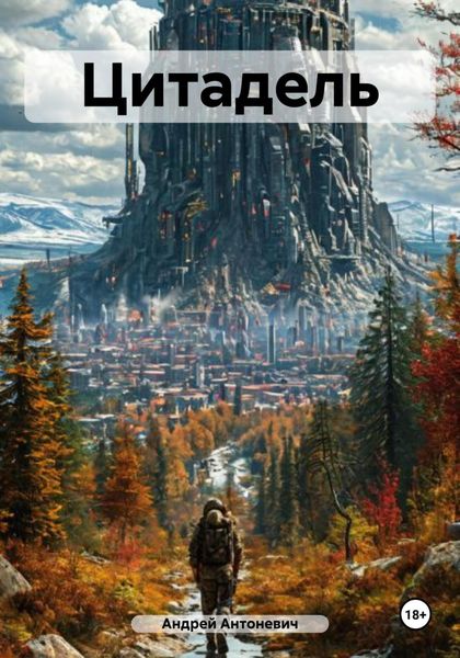 Обложка книги  «Цитадель»
