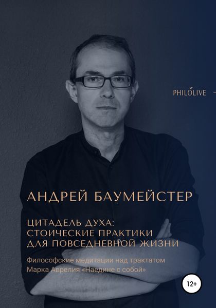 Обложка книги  «Цитадель духа: стоические практики для повседневной жизни»