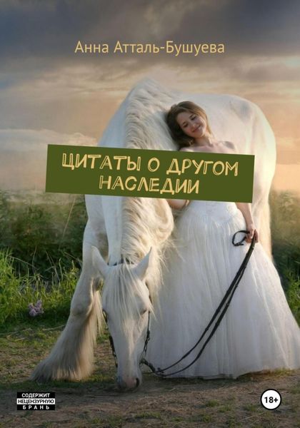 Обложка книги  «Цитаты о другом наследии»