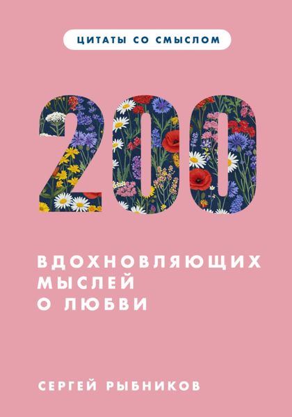 Обложка книги  «Цитаты со смыслом. 200 вдохновляющих мыслей о любви»