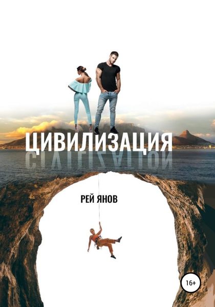Обложка книги  «Цивилизация»