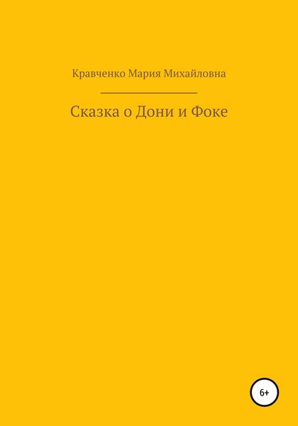 Обложка книги  «Cказка о Дони и Фоке»