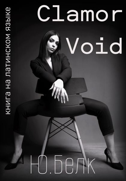 Обложка книги  «Clamor Void»