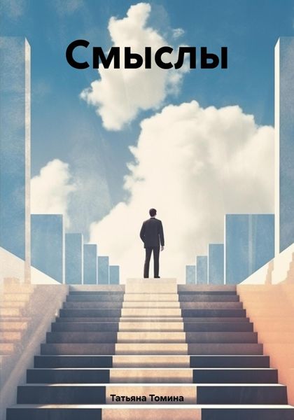Обложка книги  «Cмыслы»