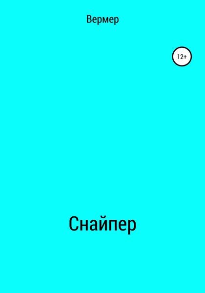 Обложка книги  «Cнайпер»