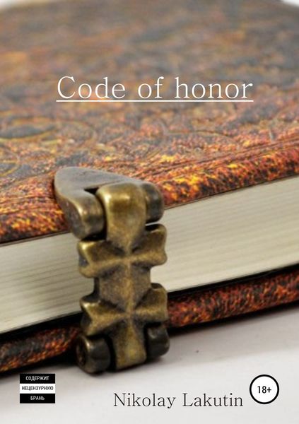 Обложка книги  «Code of honor. Storybook»
