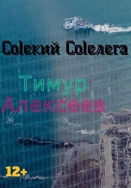 Обложка книги  «Coleкий Coleлега»