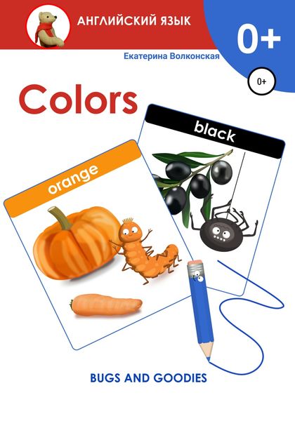 Обложка книги  «Colors. Bugs and goodies»