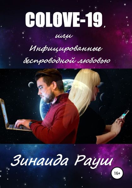 Обложка книги  «COLOVE-19, или Инфицированные беспроводной любовью»