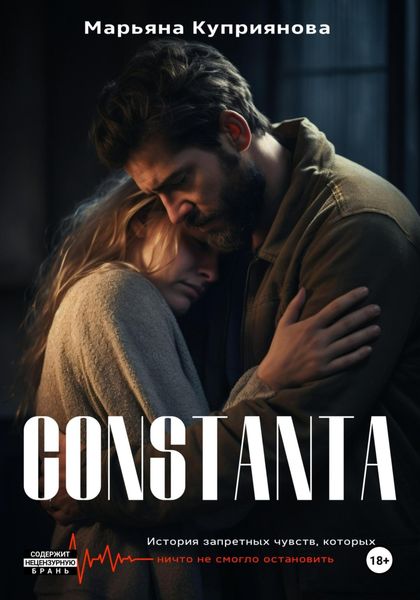 Обложка книги  «Constanta»