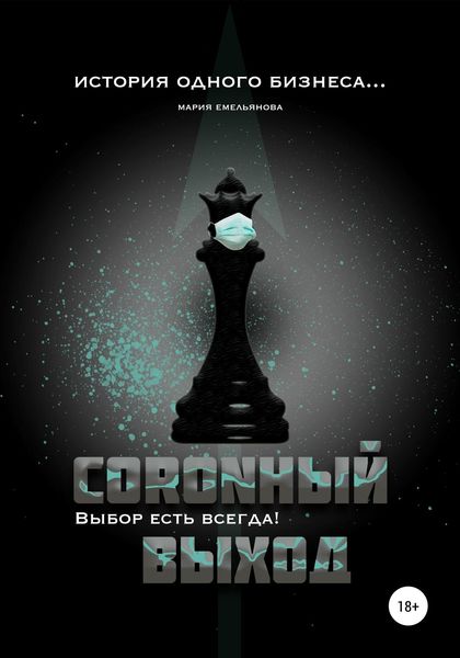 Обложка книги  «Coronный выход»