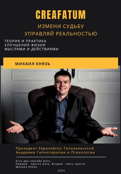 Обложка книги  «Creafatum. Измени судьбу. Управляй реальностью»