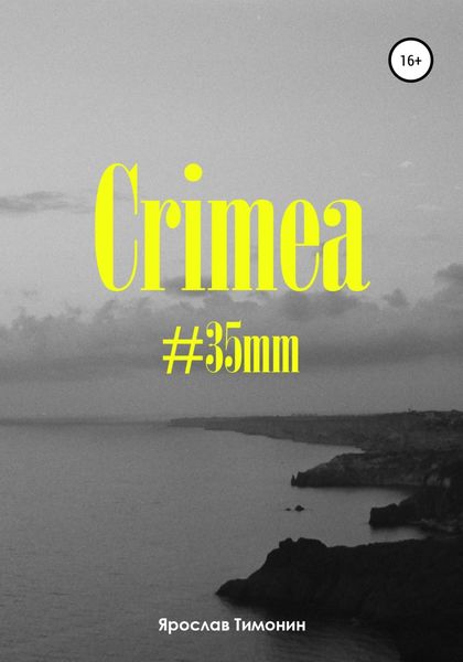 Обложка книги  «Crimea, #35mm»
