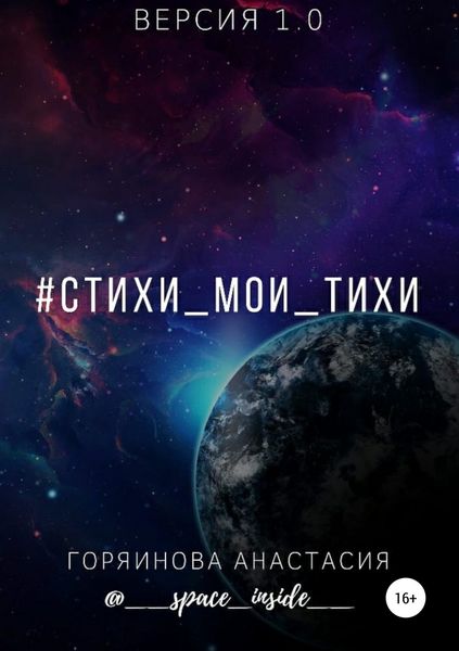 Обложка книги  «#cтихи_мои_тихи»