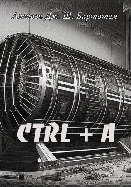 Обложка книги  «Ctrl+A»