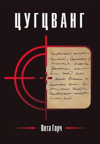 Обложка книги  «Цугцванг»