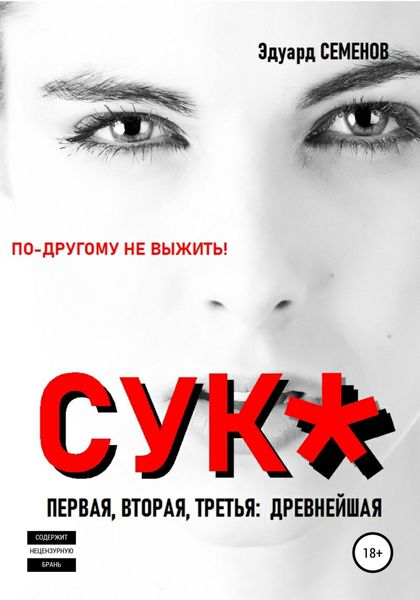 Обложка книги  «Cук*. По-другому не выжить!»