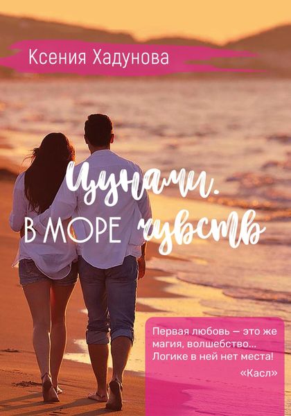 Обложка книги  «Цунами. В море чувств»