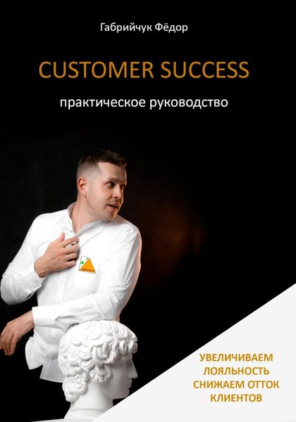 Обложка книги  «Customer Success. Практическое руководство»