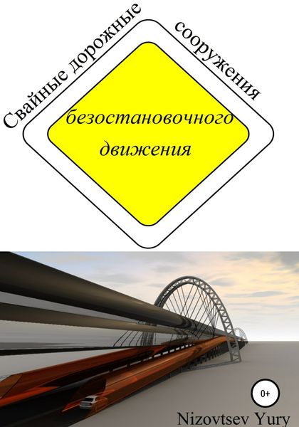Обложка книги  «Cвайные дорожные сооружения безостановочного движения»