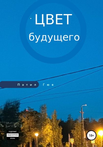 Обложка книги  «Цвет будущего»
