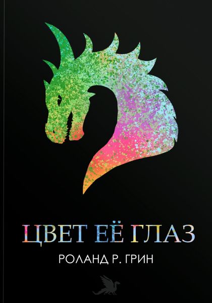 Обложка книги  «Цвет её глаз. Сборник рассказов»