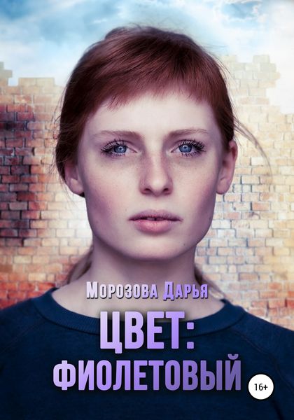 Обложка книги  «Цвет: фиолетовый»