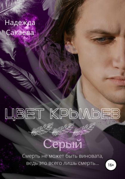 Обложка книги  «Цвет крыльев. Серый»