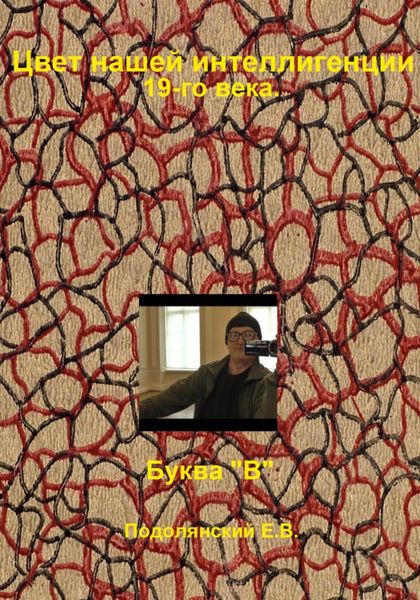 Обложка книги  «Цвет нашей интеллигенции 19-го века. Буква "В"»