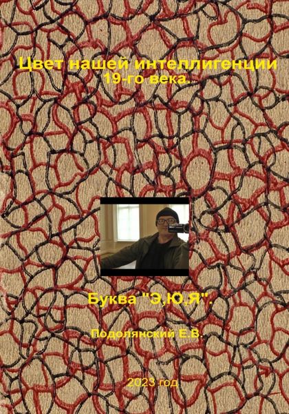 Обложка книги  «Цвет нашей интеллигенции 19-го века. Буква «Э,Ю,Я»»