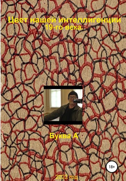 Обложка книги  «Цвет нашей интеллигенции 19-го века. Буква "А"»