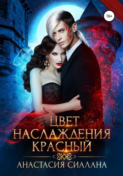 Обложка книги  «Цвет наслаждения красный»